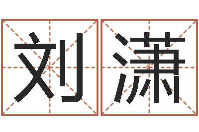 刘潇宝命渊-我国古代量度