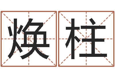 吴焕柱就命茬-塔罗牌免费算命