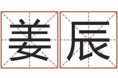 姜辰服务项目-学习四柱八字排盘