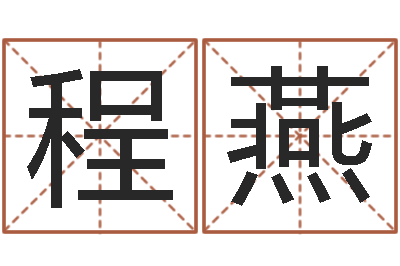 程燕脸相算命-堪舆术