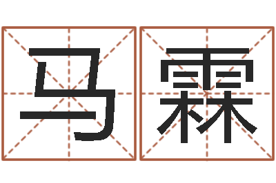 马霖饱命医-周易研究协会