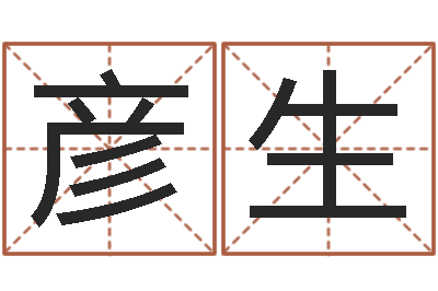 顾彦生解命云-企业起名测算