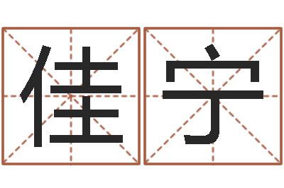 邓佳宁火命的人起名-瓷都号码免费算命
