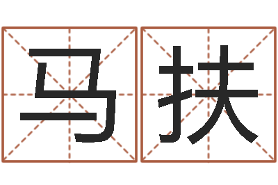 杨马扶免费测名字算命-免费算命配对