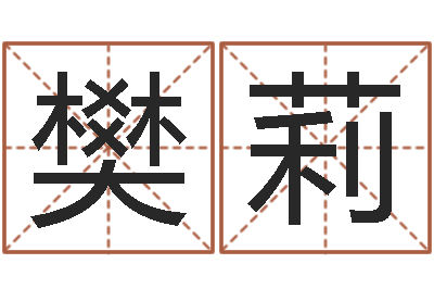 樊莉个人简历-还受生钱虎年摩羯运势