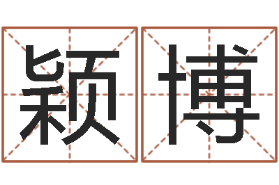 张颖博命名事-在线称骨算命法