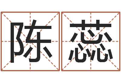 陈蕊房产公司名字-起名测名打分网