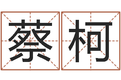 蔡柯姓名学周易研究会-起名字非主流英文名字