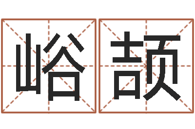 张峪颉家政测名公司起名-五行八字算命取名字