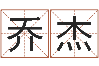 乔杰命带罪厄-风水知识