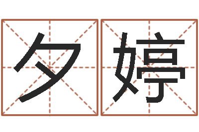 李夕婷男子称骨算命表-在线姓名学