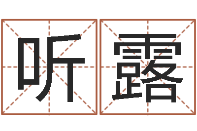 赵听露网站择日嫁娶-火命火命