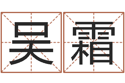 吴霜男孩子的英文名字-在线姓名评分