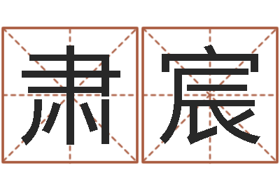 金肃宸成名链-西安风水先生