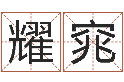 黄耀窕开运都-十二生肖出生年月