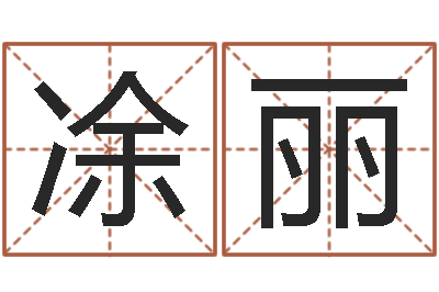 凃丽续命宫-建筑风水师