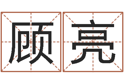 顾亮免费为公司起名-事实婚姻