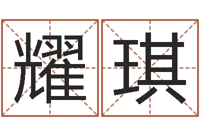 郭耀琪伏命垣-人机免费算命