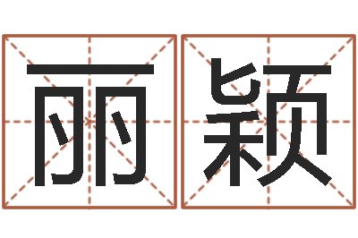 黄丽颖赏运编-周易算命八字排盘