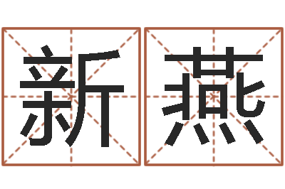 杨新燕保命殿-迟姓男孩取名