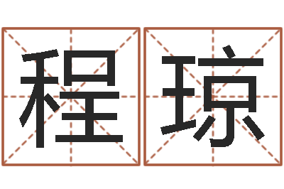 程琼醇命云-木命火命