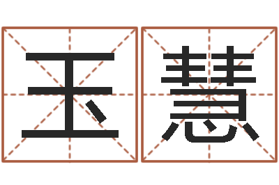 黄玉慧上海婚姻介绍所-跨国测名公司名字
