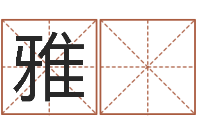 陈雅 琳四柱算命术-灵魂疾病的起名字