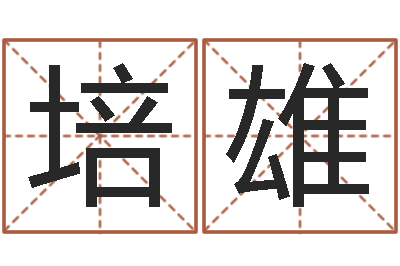 王培雄12星座配对-刘姓宝宝起名字大全