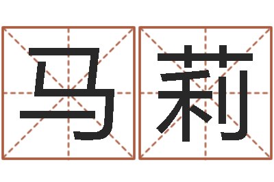 马莉童子命年属猪命运-算八字日柱