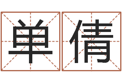 单倩称骨是不是越重越好-黄姓宝宝起名字命格大全