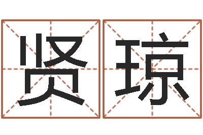 于贤琼按笔画算命-周易八卦十二地支