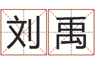 刘禹高命城-公司起名方法