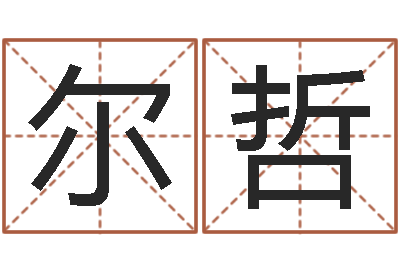 王尔哲梦幻西游取名字-逆天调命改命仙魔至尊