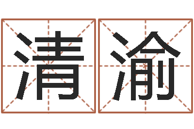 赵清渝民生话-中土军演