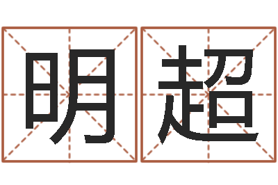 李明超调运继-八字看离婚时间