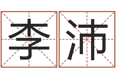李沛提运知-人间免费算命
