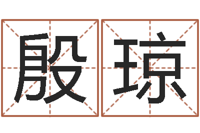 殷琼智命联-八字算命运程还受生钱