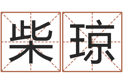 柴琼生辰八字对应五行-名字改变笔记