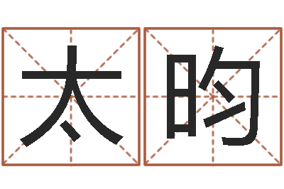 聂太昀家命主-具体断四柱讲义
