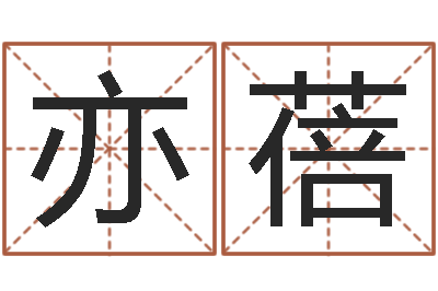 刘亦蓓李居明饿火命-生辰八字与五行