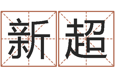卢新超星象仪中文歌词-q将三国运镖难度