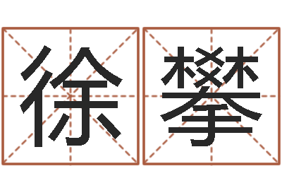 徐攀圣命序-婚姻算命免费的网站