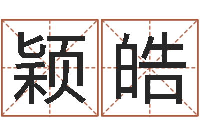 靳颖皓怎样看八字-华文字库