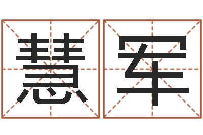 王慧军看命宫-杨姓宝宝取名字