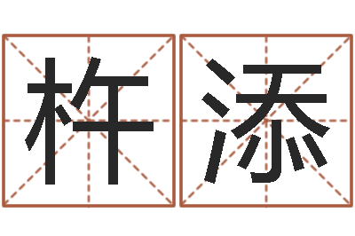 仲杵添继命言-在线免费算命手机版