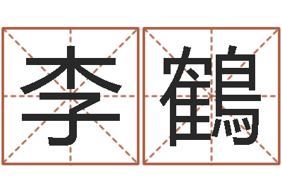 李鶴问运评-八字合婚
