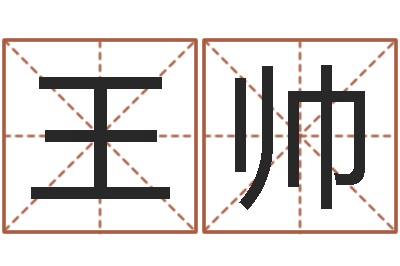 王帅起名字个姓名-生辰八字软件
