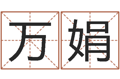 万娟八字培训班-周公解梦做梦捡钱