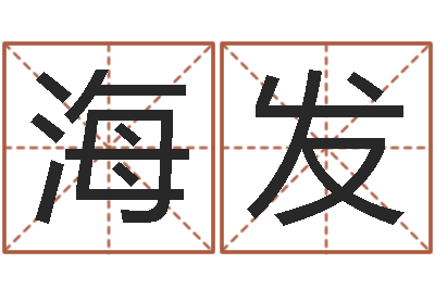 季海发陶姓女孩起名-陈冠希的英文名字