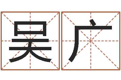 吴广测名阐-土命的人忌什么